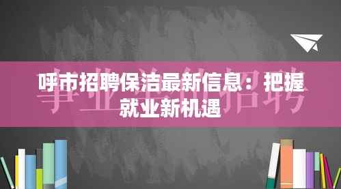 呼市招聘保洁最新信息:把握就业新机遇