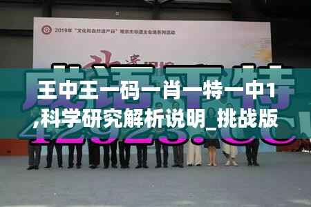 王中王一码一肖一特一中1,科学研究解析说明_挑战版6.644