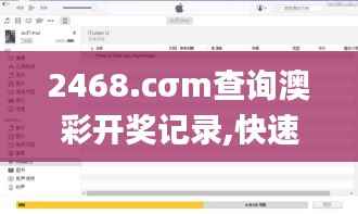 2468.cσm查询澳彩开奖记录,快速解答执行方案_iPad6.188