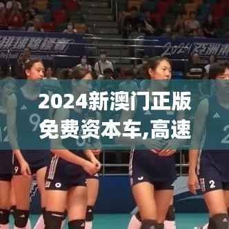 2024新澳门正版免费资本车,高速响应设计策略_HDR10.343