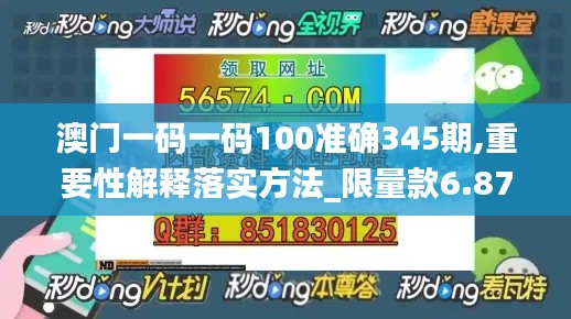 澳门一码一码100准确345期,重要性解释落实方法_限量款6.871