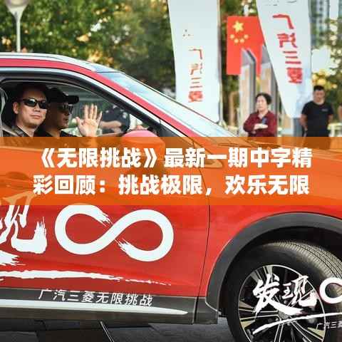 《无限挑战》最新一期中字精彩回顾:挑战极限,欢乐无限