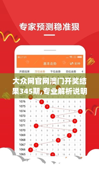 大众网官网澳门开奖结果345期,专业解析说明_动态版10.566