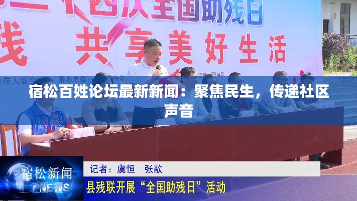 宿松百姓论坛最新新闻:聚焦民生,传递社区声音