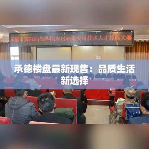 承德楼盘最新现售：品质生活新选择