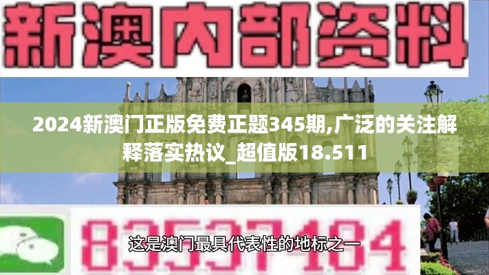 2024新澳门正版免费正题345期,广泛的关注解释落实热议_超值版18.511