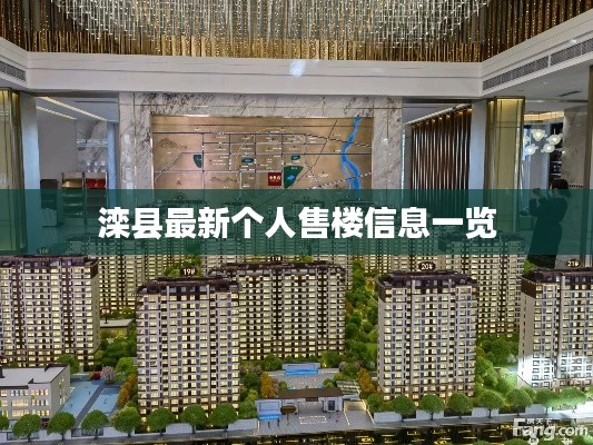 滦县最新个人售楼信息一览