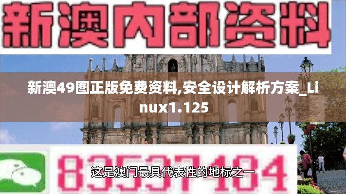 新澳49图正版免费资料,安全设计解析方案_Linux1.125