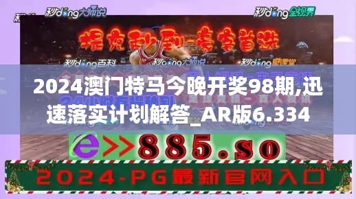 2024澳门特马今晚开奖98期,迅速落实计划解答_AR版6.334