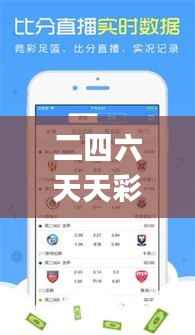 二四六天天彩资料大全第四版,数据决策执行_游戏版3.912