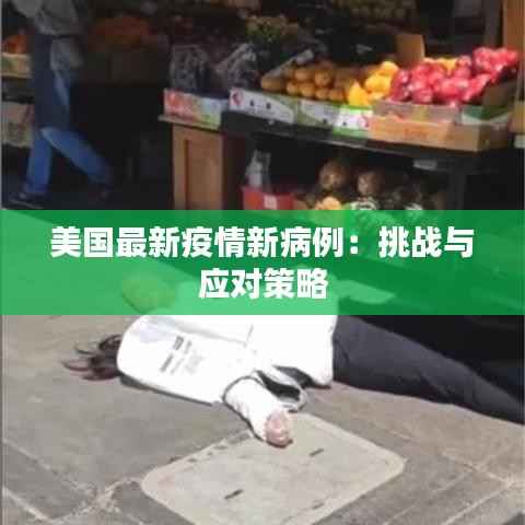 美国最新疫情新病例:挑战与应对策略