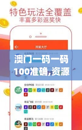 澳门一码一码100准确,资源实施策略_ChromeOS9.227