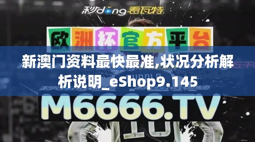 新澳门资料最快最准,状况分析解析说明_eShop9.145