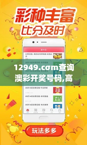 12949.cσm查询澳彩开奖号码,高效解读说明_N版8.638
