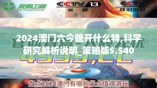 2024澳门六今晚开什么特,科学研究解析说明_策略版5.540