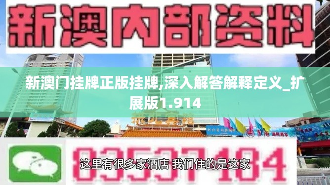 新澳门挂牌正版挂牌,深入解答解释定义_扩展版1.914