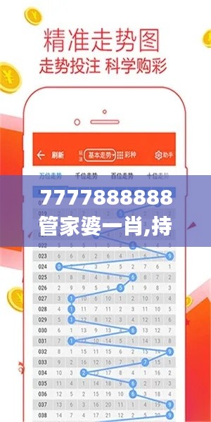 7777888888管家婆一肖,持续计划实施_手游版3.927