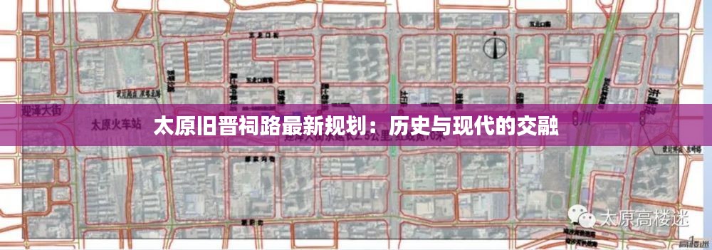 太原旧晋祠路最新规划:历史与现代的交融