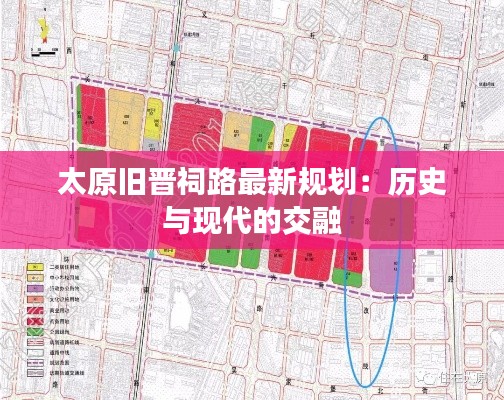 太原旧晋祠路最新规划:历史与现代的交融