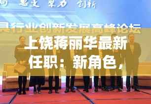 上饶蒋丽华最新任职:新角色,新挑战,新征程