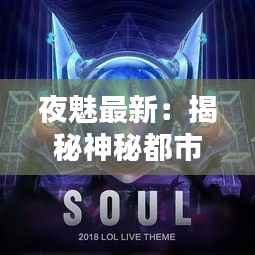 夜魅最新:揭秘神秘都市的璀璨之夜