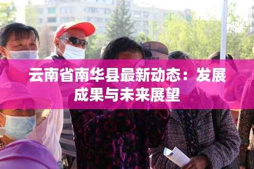 云南省南华县最新动态:发展成果与未来展望