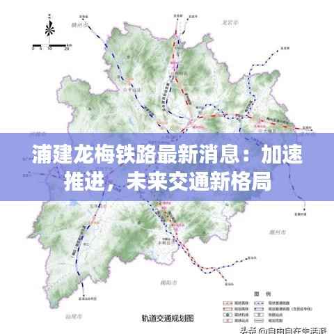 浦建龙梅铁路最新消息:加速推进,未来交通新格局