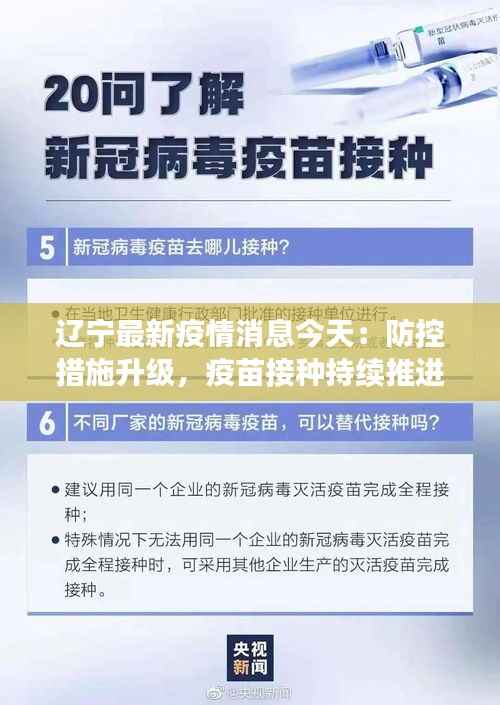 辽宁最新疫情消息今天:防控措施升级,疫苗接种持续推进