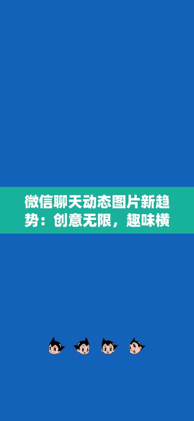 微信聊天动态图片新趋势:创意无限,趣味横生