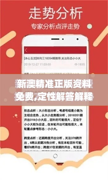 新澳精准正版资料免费,定性解答解释定义_复刻版3.857