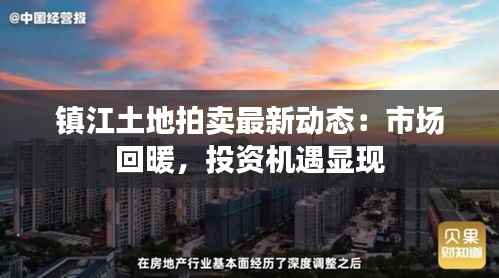 镇江土地拍卖最新动态:市场回暖,投资机遇显现