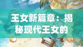 王女新篇章:揭秘现代王女的多面生活