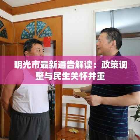 明光市最新通告解读：政策调整与民生关怀并重