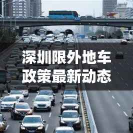 深圳限外地车政策最新动态:影响与应对策略全解析