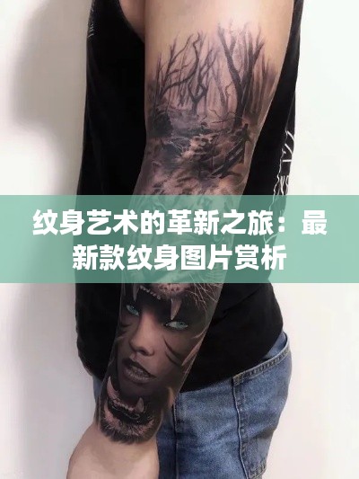 纹身艺术的革新之旅:最新款纹身图片赏析