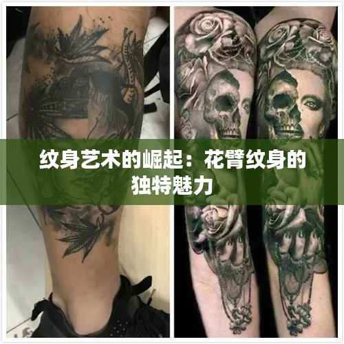 纹身艺术的崛起:花臂纹身的独特魅力