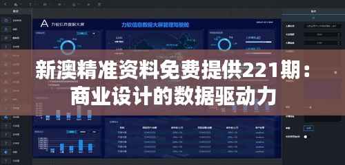 新澳精准资料免费提供221期:商业设计的数据驱动力