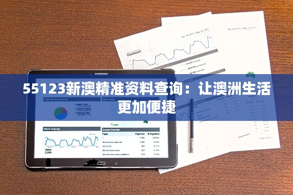55123新澳精准资料查询:让澳洲生活更加便捷