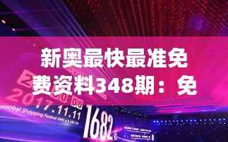 新奥最快最准免费资料348期:免费资讯的力量,启航成功的引擎