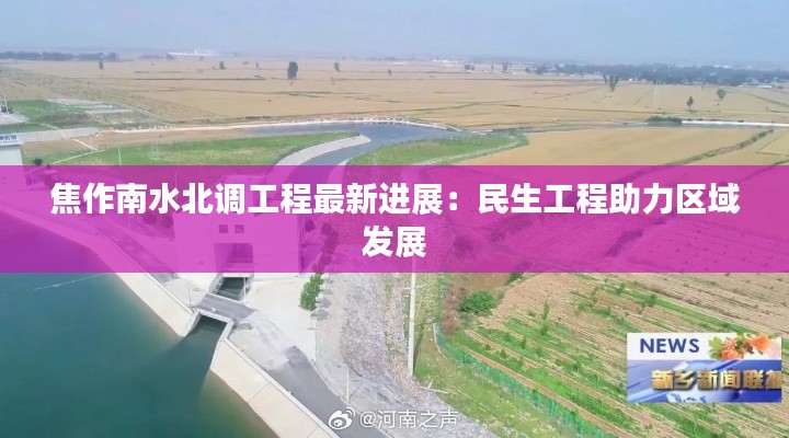 焦作南水北调工程最新进展:民生工程助力区域发展