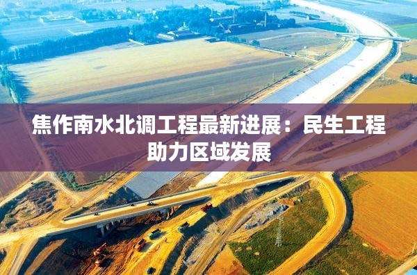 焦作南水北调工程最新进展:民生工程助力区域发展