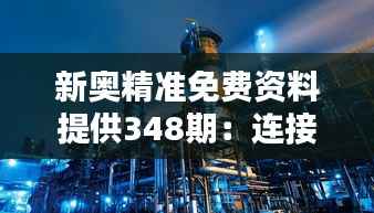新奥精准免费资料提供348期:连接理论与实践的桥梁