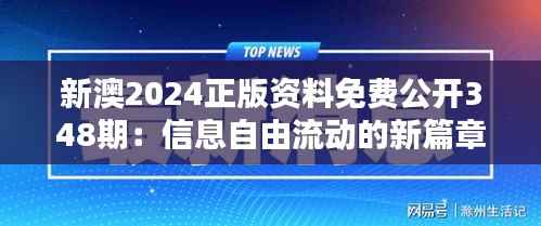 新澳2024正版资料免费公开348期：信息自由流动的新篇章