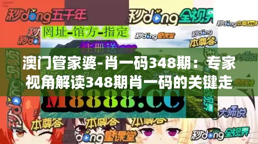 澳门管家婆-肖一码348期:专家视角解读348期肖一码的关键走势