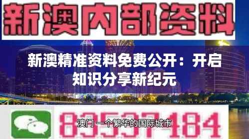 新澳精准资料免费公开:开启知识分享新纪元