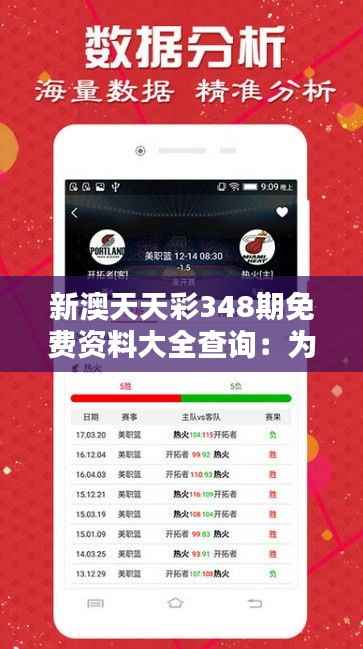 新澳天天彩348期免费资料大全查询：为彩民提供的一站式服务