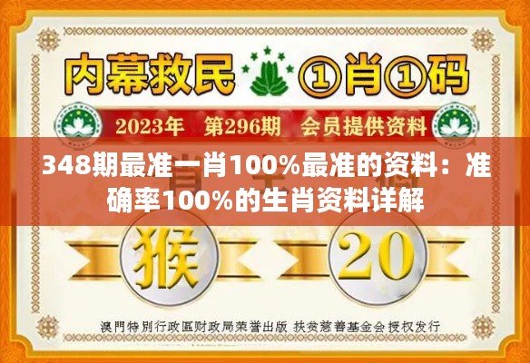 348期最准一肖100%最准的资料:准确率100%的生肖资料详解