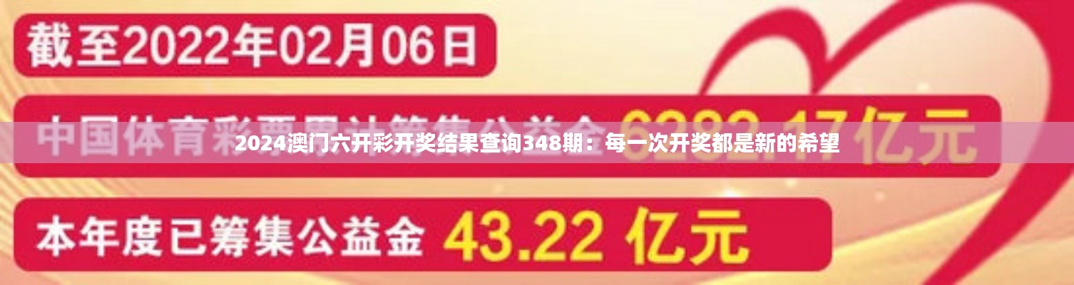2024澳门六开彩开奖结果查询348期:每一次开奖都是新的希望