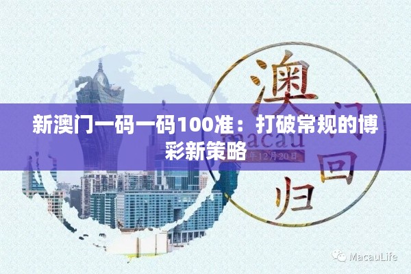 新澳门一码一码100准:打破常规的博彩新策略
