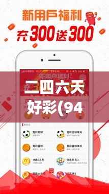 二四六天好彩(944cc)免费资料大全348期:专家级彩民的高效选号指南
